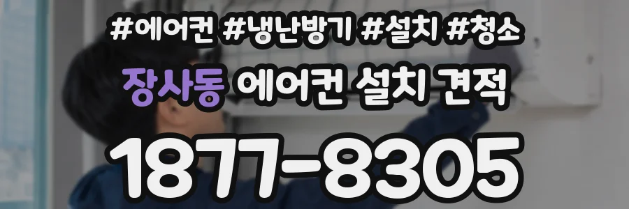 장사동 에어컨 설치 견적