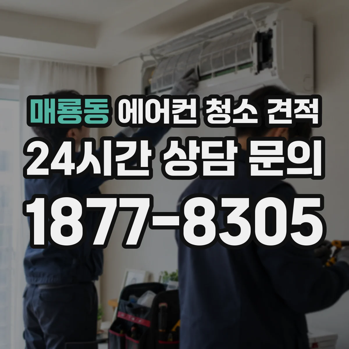 매룡동 에어컨 청소 견적
