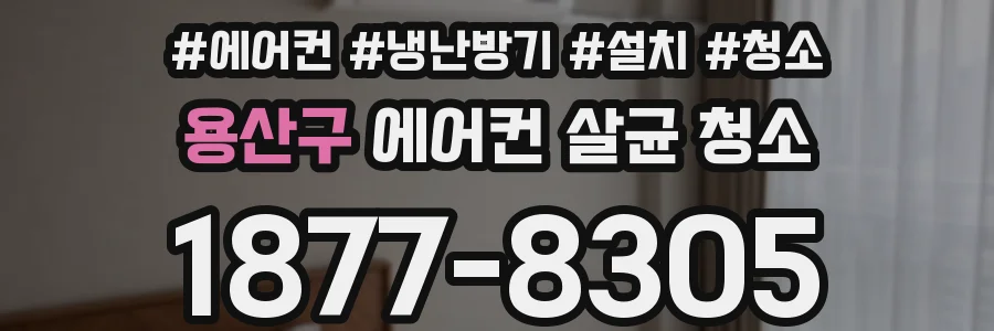 용산구 에어컨 살균 청소
