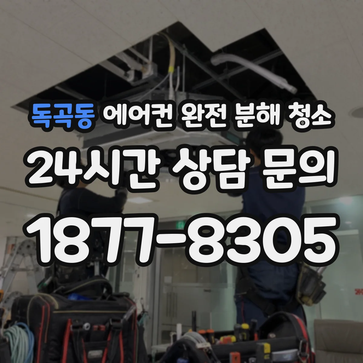 독곡동 에어컨 완전 분해 청소
