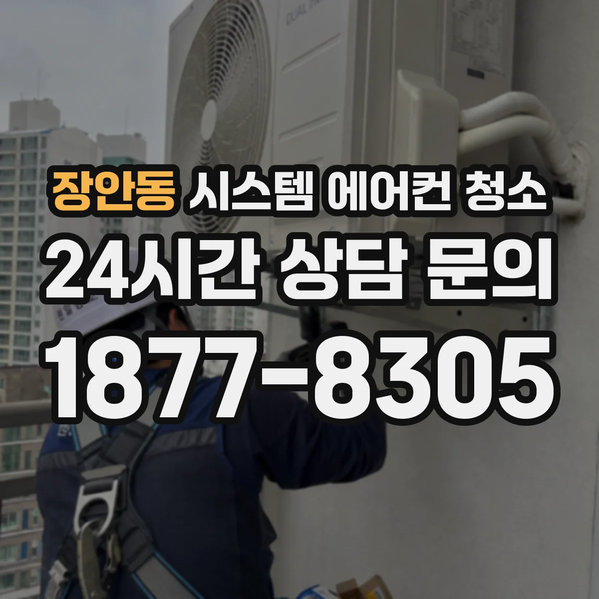 장안동 시스템 에어컨 청소