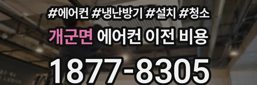 개군면 에어컨 이전 비용