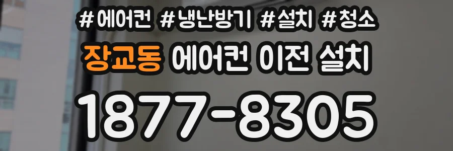 장교동 에어컨 이전 설치