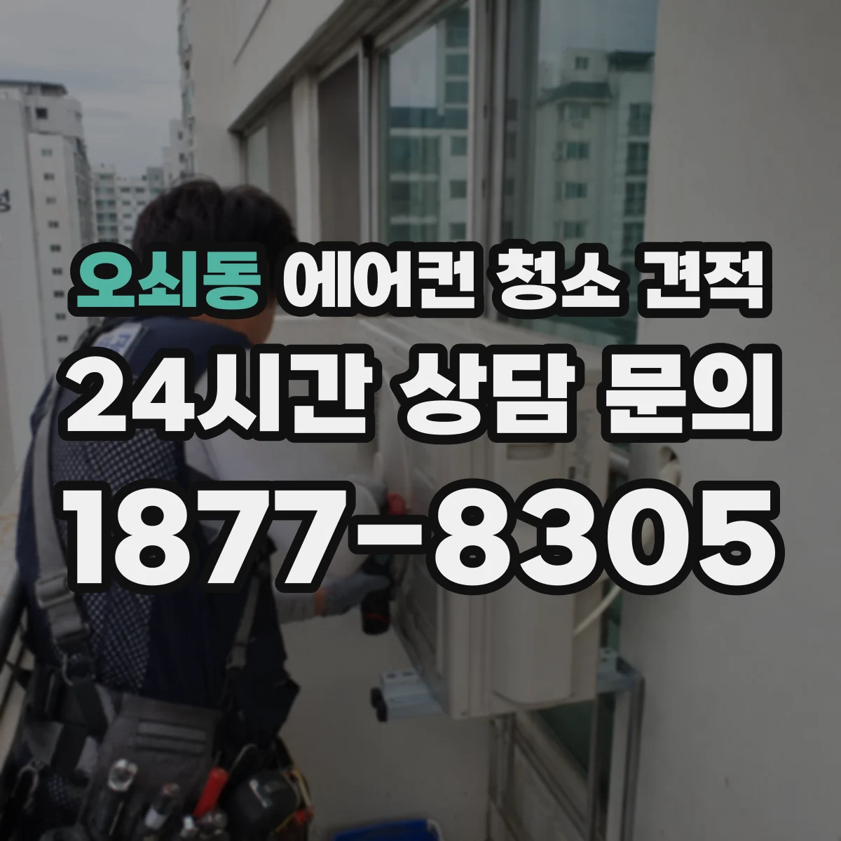 오쇠동 에어컨 청소 견적