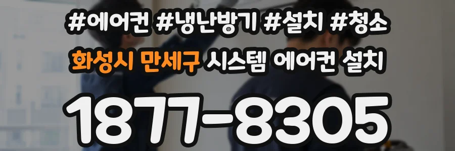 화성시 만세구 시스템 에어컨 설치