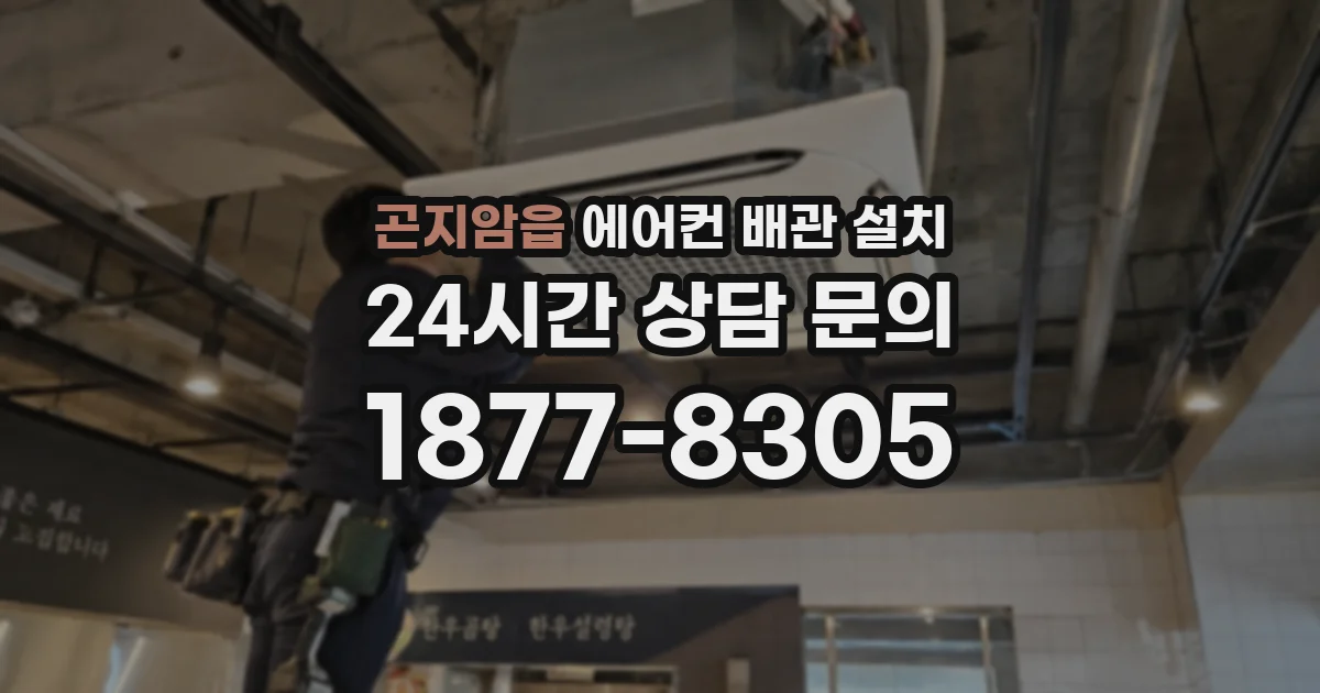 곤지암읍 에어컨 배관 설치