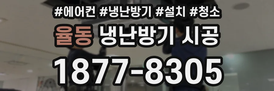 율동 냉난방기 시공