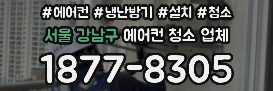 서울 강남구 에어컨 청소 업체
