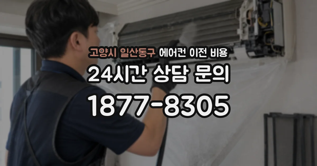 고양시 일산동구 에어컨 이전 비용