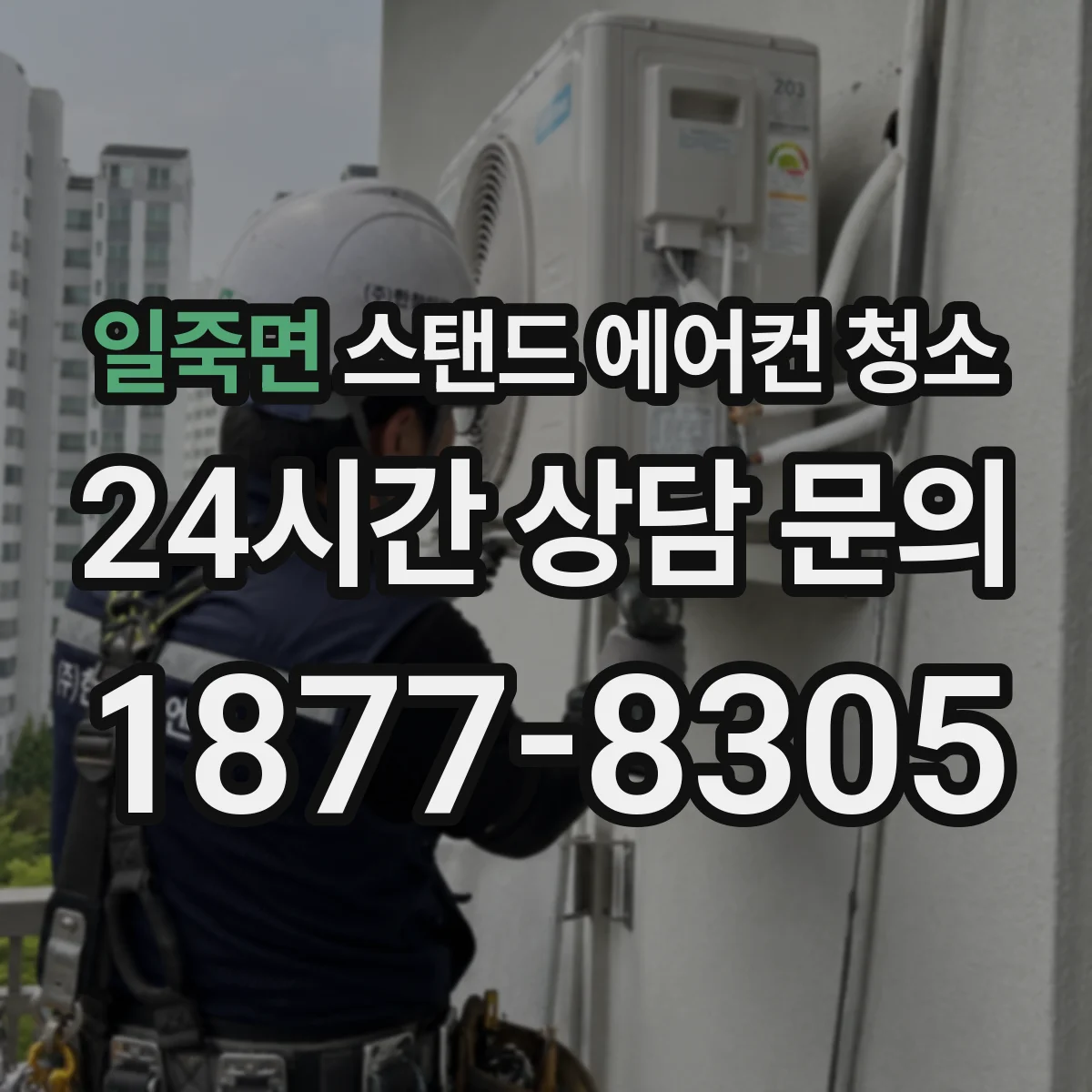 일죽면 스탠드 에어컨 청소