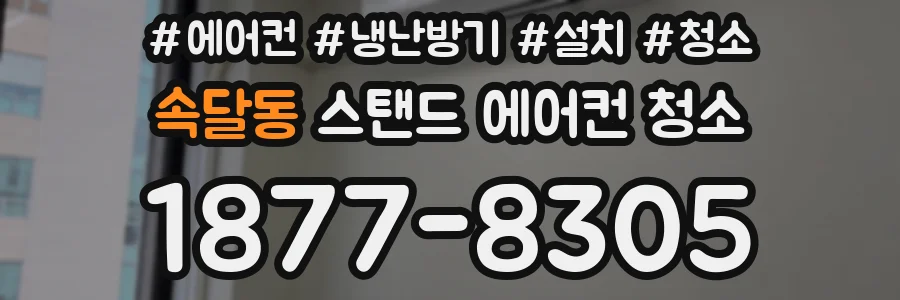 속달동 스탠드 에어컨 청소