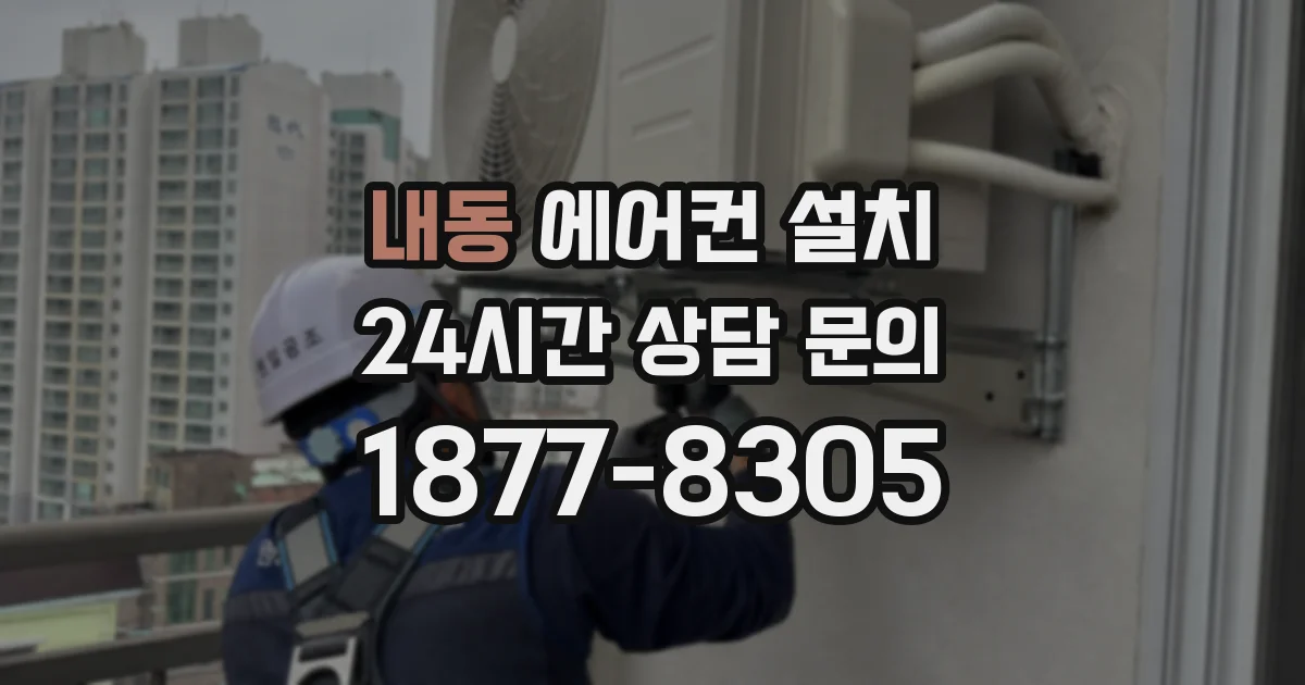 내동 에어컨 설치