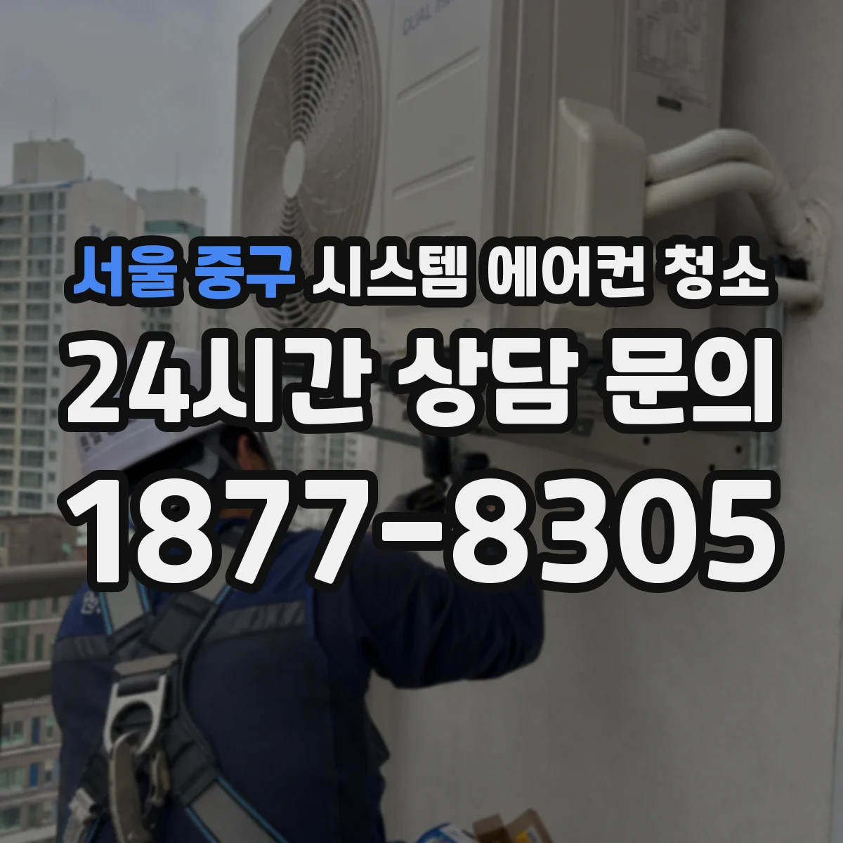 서울 중구 시스템 에어컨 청소 냄새와 진동 줄이는 실내기 관리