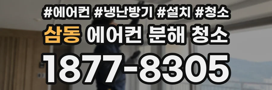 삼동 에어컨 분해 청소