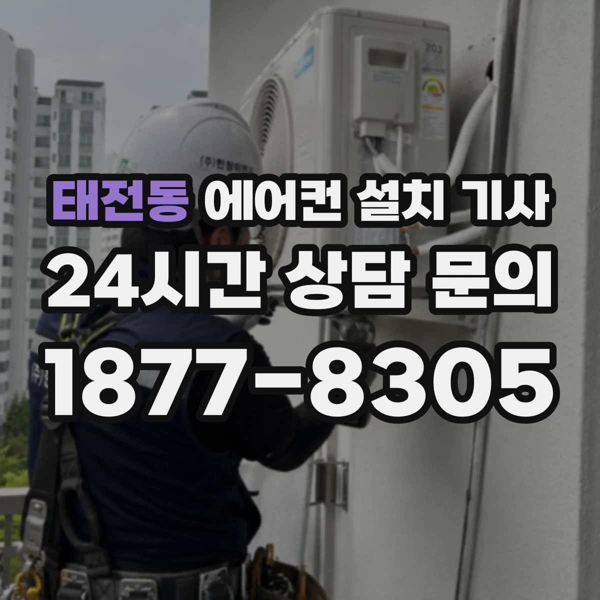 태전동 에어컨 설치 기사