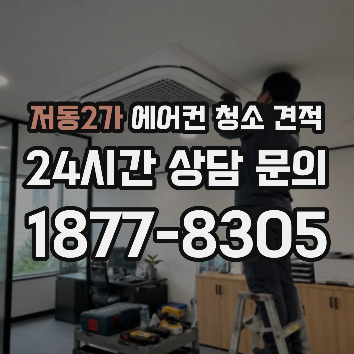 저동2가 에어컨 청소 견적
