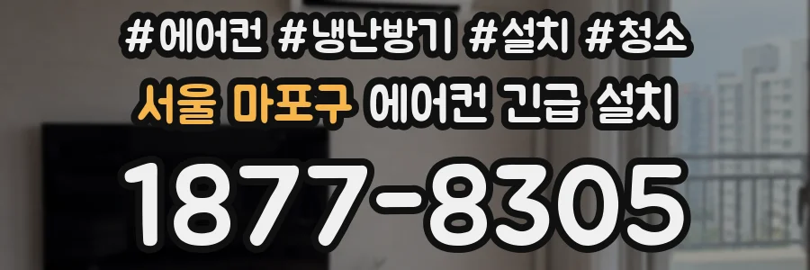 서울 마포구 에어컨 긴급 설치