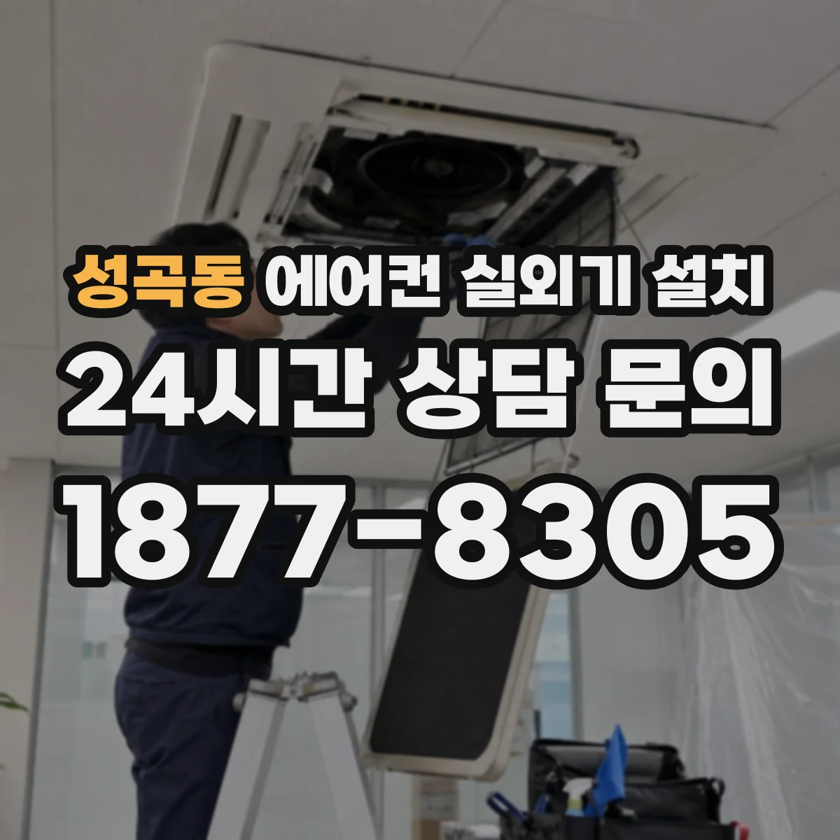 성곡동 에어컨 실외기 설치
