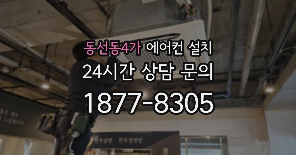 동선동4가 에어컨 설치