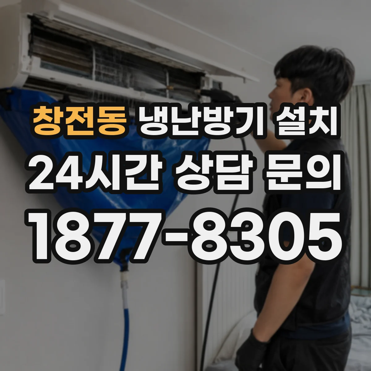 창전동 냉난방기 설치