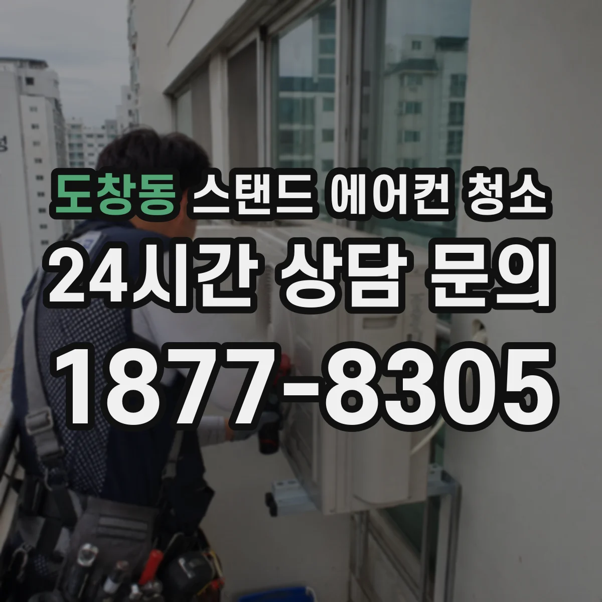 도창동 스탠드 에어컨 청소