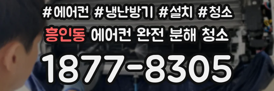 흥인동 에어컨 완전 분해 청소