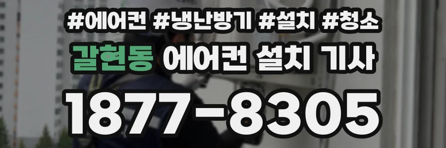 갈현동 에어컨 설치 기사