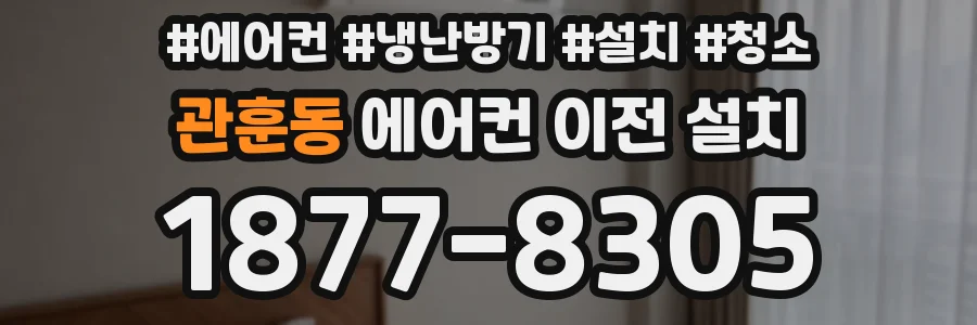 관훈동 에어컨 이전 설치