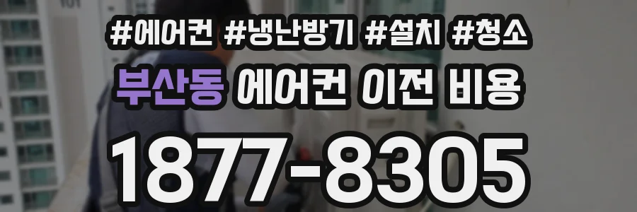 부산동 에어컨 이전 비용