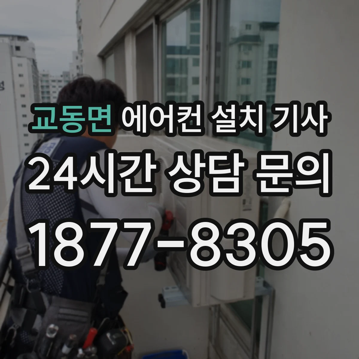 교동면 에어컨 설치 기사