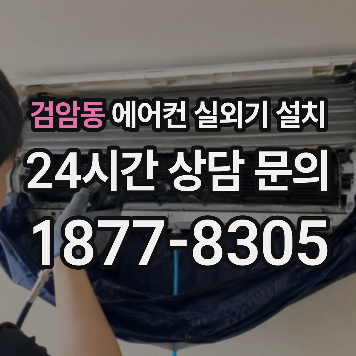 검암동 에어컨 실외기 설치