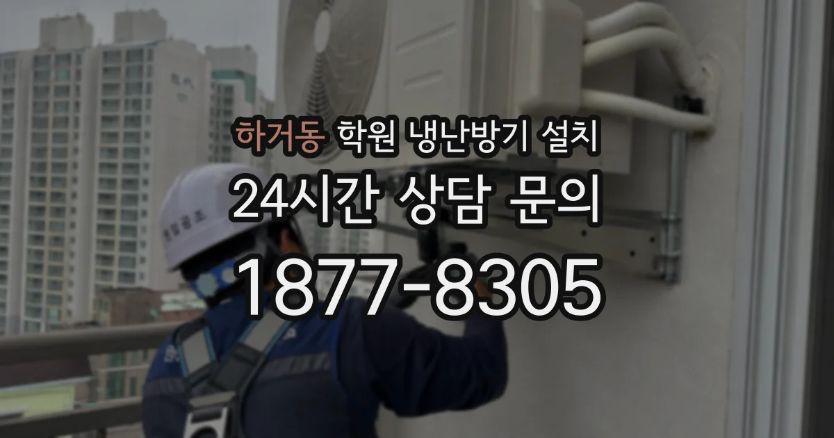 하거동 학원 냉난방기 설치
