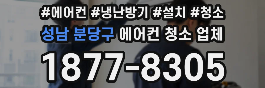 성남 분당구 에어컨 청소 업체