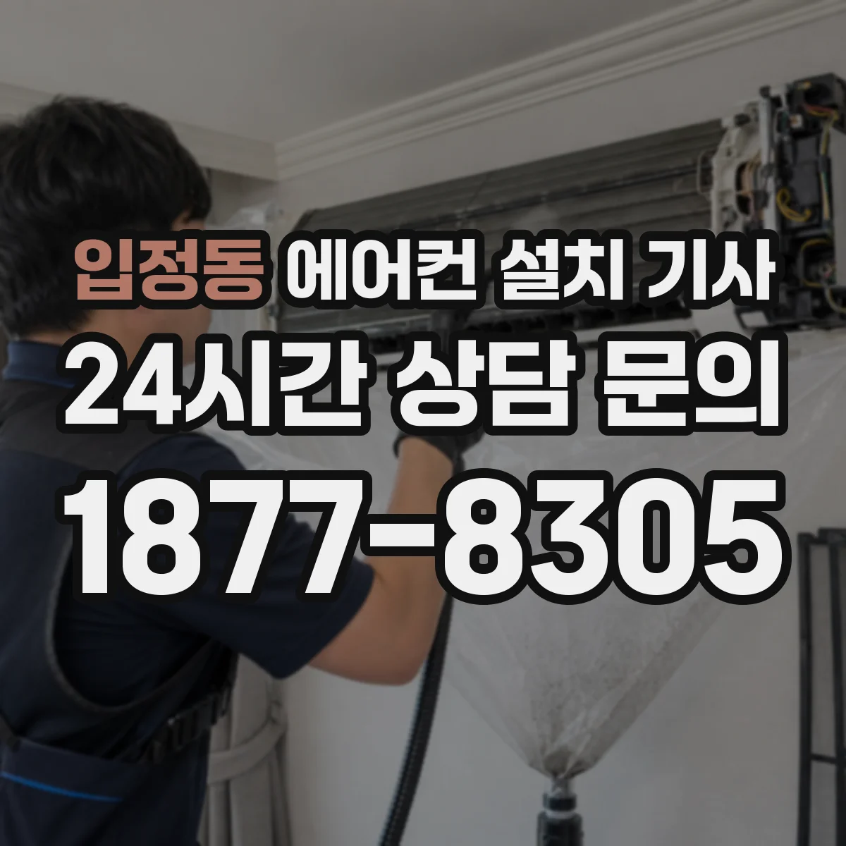 입정동 에어컨 설치 기사
