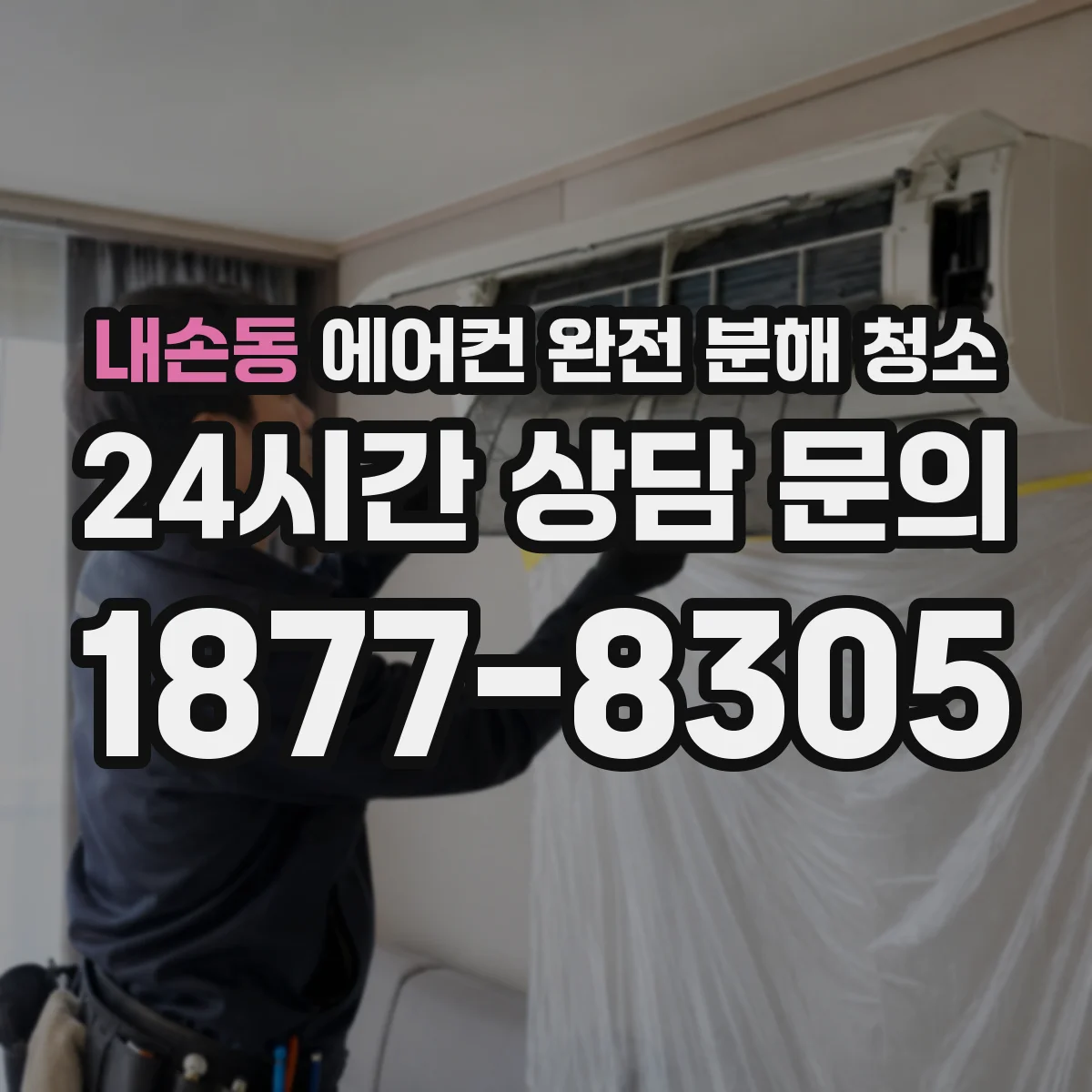 내손동 에어컨 완전 분해 청소