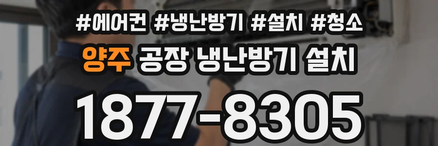 양주 공장 냉난방기 설치