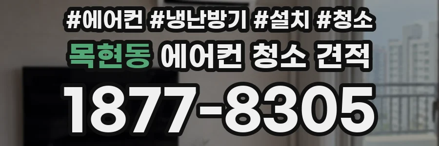 목현동 에어컨 청소 견적