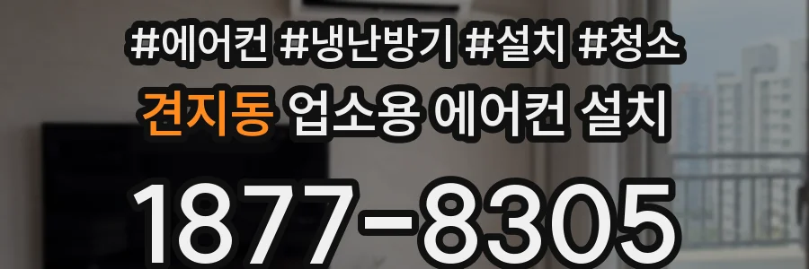 견지동 업소용 에어컨 설치