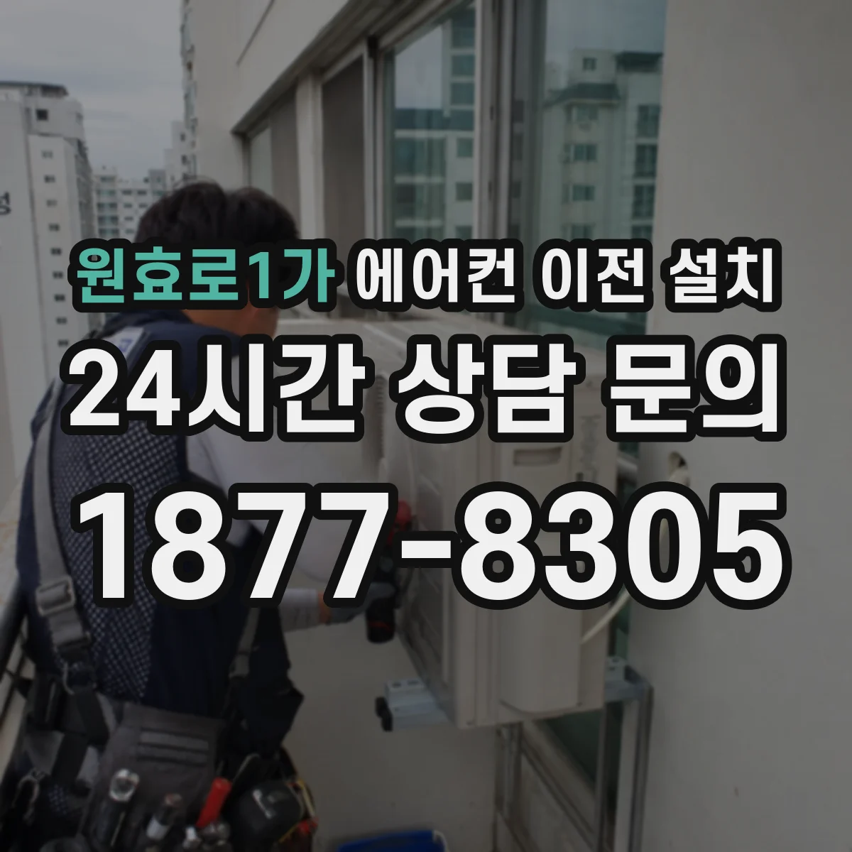 원효로1가 에어컨 이전 설치