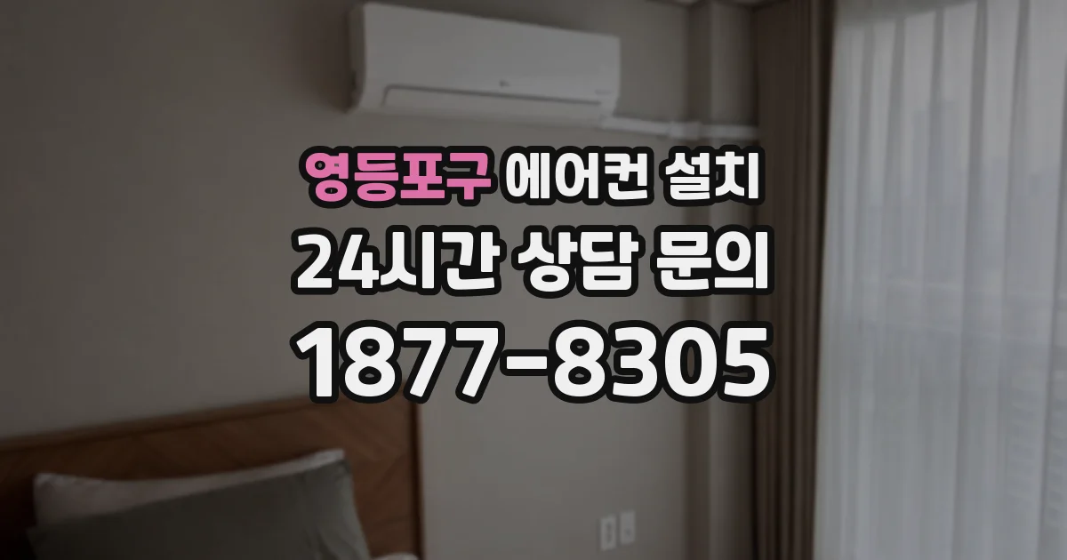영등포구 에어컨 설치
