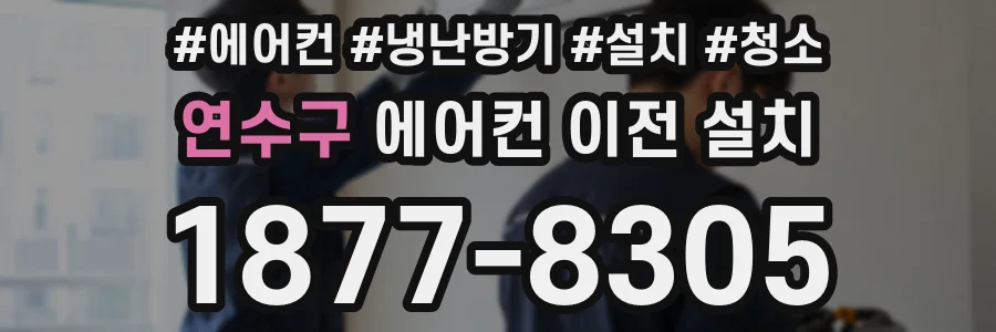 연수구 에어컨 이전 설치
