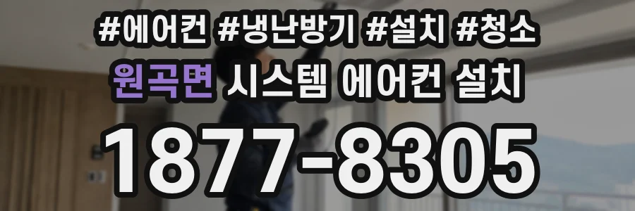 원곡면 시스템 에어컨 설치