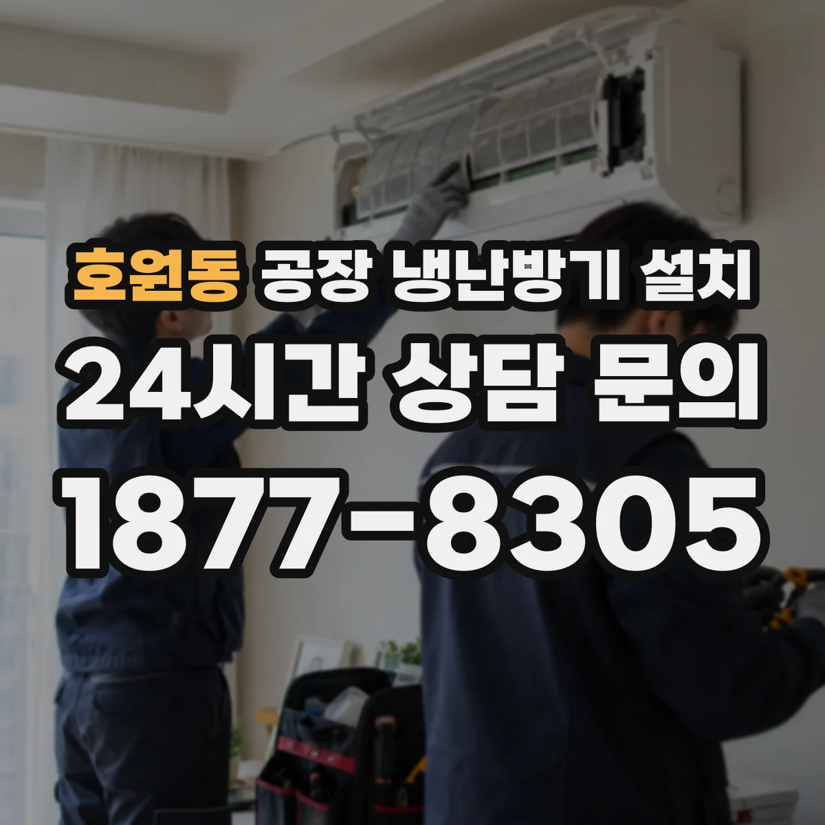 호원동 공장 냉난방기 설치