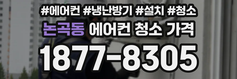 논곡동 에어컨 청소 가격
