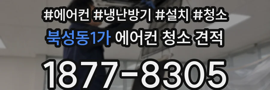 북성동1가 에어컨 청소 견적