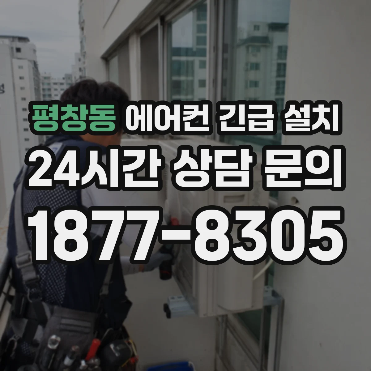 평창동 에어컨 긴급 설치