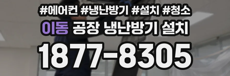 이동 공장 냉난방기 설치