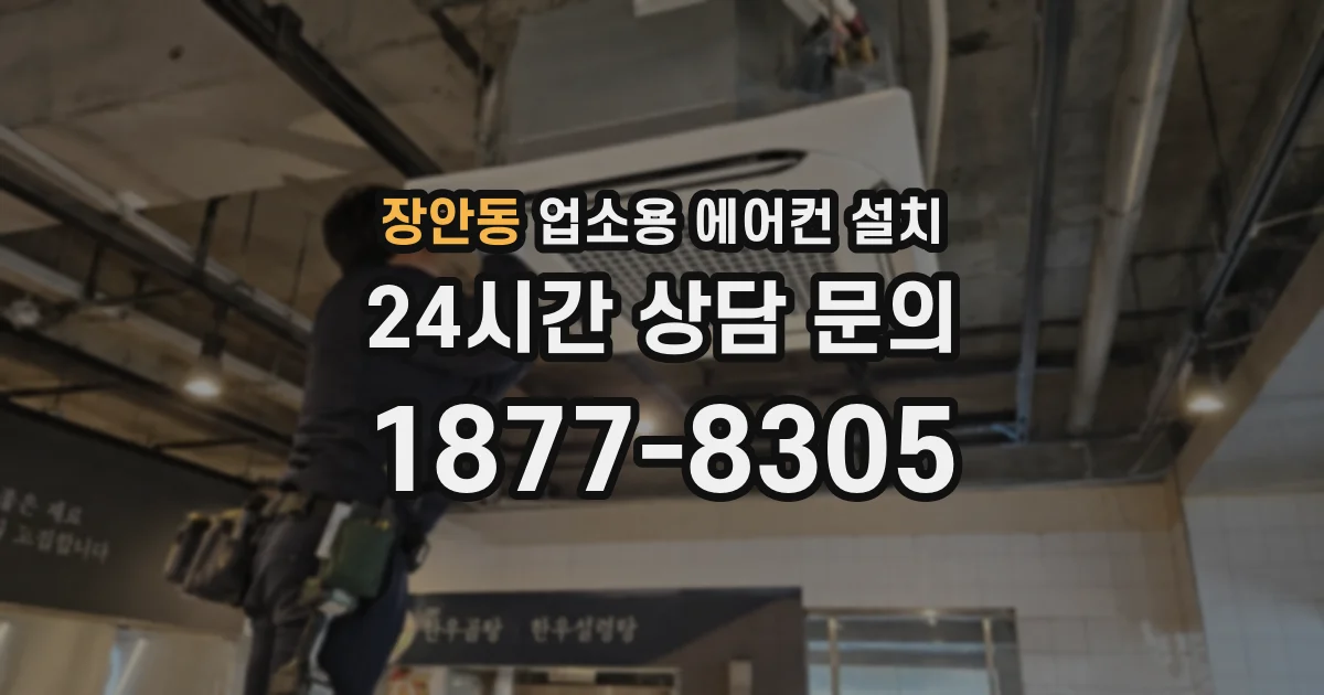 장안동 업소용 에어컨 설치