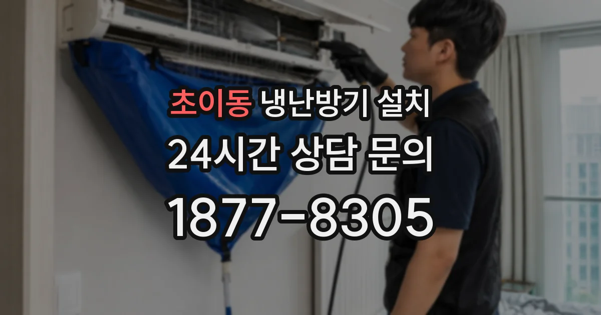 초이동 냉난방기 설치