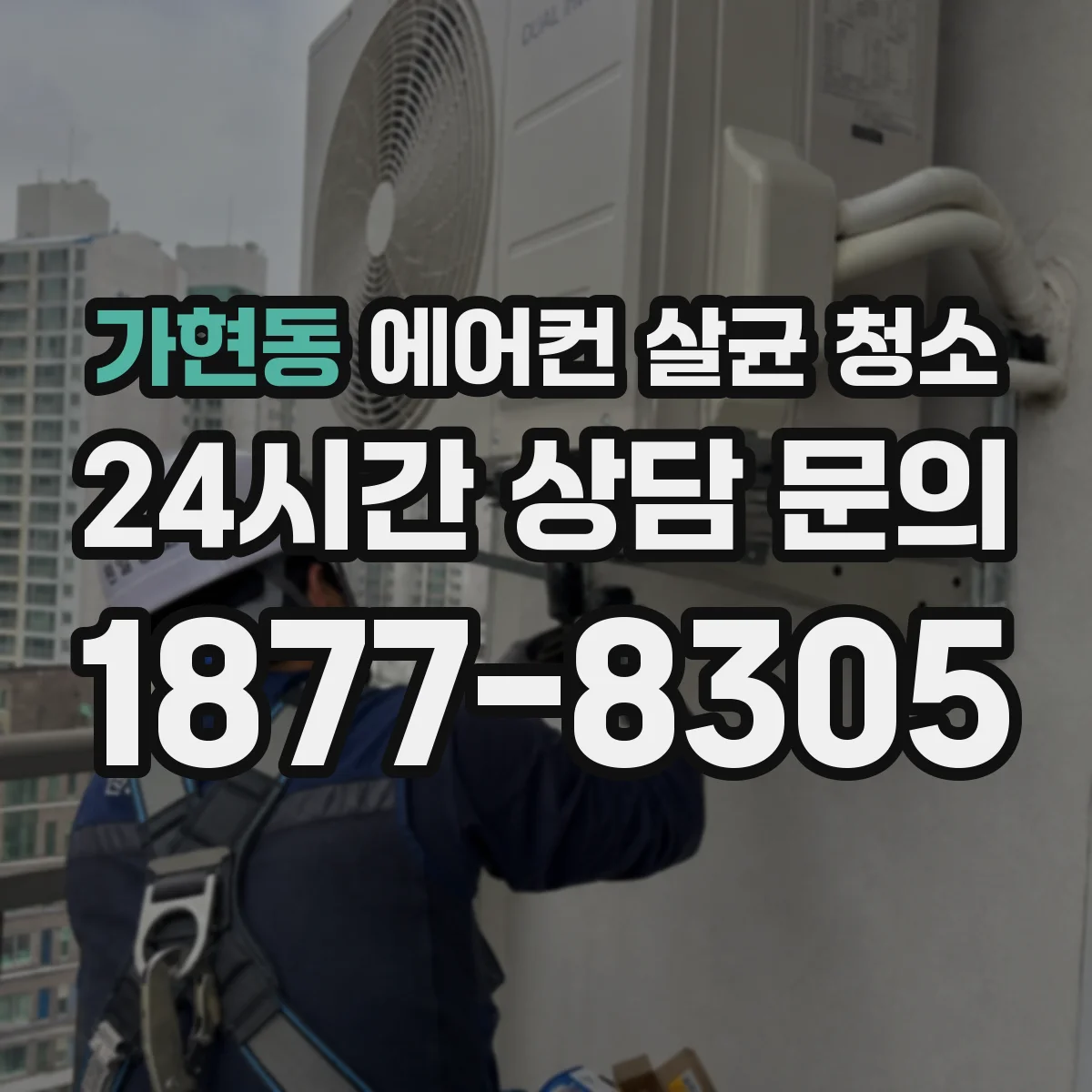가현동 에어컨 살균 청소